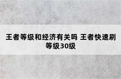 王者等级和经济有关吗 王者快速刷等级30级